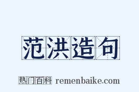 范洪造句是什么意思的图片